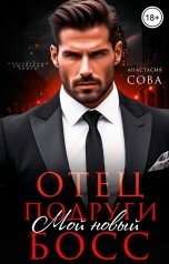обложка книги Анастасия Сова "Отец подруги. Мой новый босс"