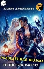 обложка книги Арина Алексанова "Разведённая ведьма (не) ищет инквизитора"