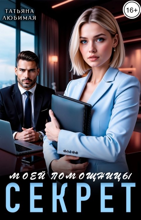 Обложка книги Татьяна Любимая Секрет моей помощницы
