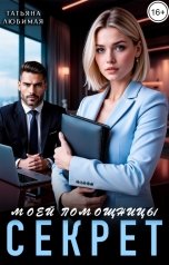 обложка книги Татьяна Любимая "Секрет моей помощницы"