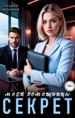 обложка книги Татьяна Любимая "Секрет моей помощницы"
