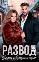 обложка книги Таня Егорова "Развод. Счастлива другим назло"