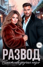 обложка книги Таня Егорова "Развод. Счастлива другим назло"