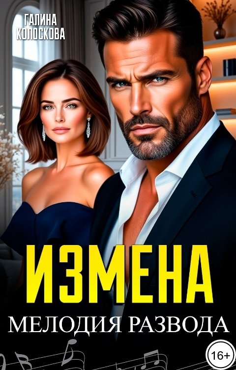 Обложка книги Галина Колоскова Измена. Мелодия развода