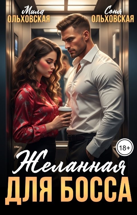 Обложка книги Соня Ольховская Желанная для босса