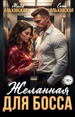 обложка книги Соня Ольховская, Мила Ольховская "Желанная для босса"