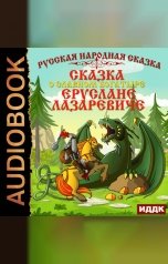 обложка книги Русская народная сказка "Сказка о славном богатыре Еруслане Лазаревиче"