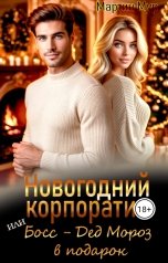 обложка книги Мартин Мур "Новогодний корпоратив или Босс - Дед Мороз в подарок."