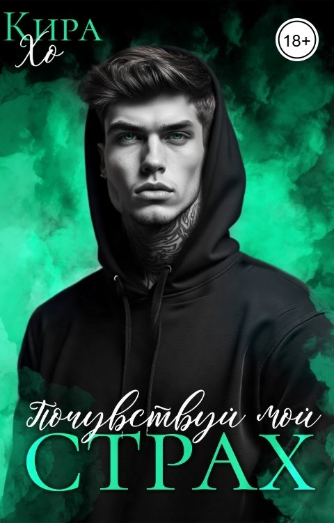 Обложка книги Кира Хо Почувствуй мой страх