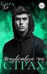 обложка книги Кира Хо "Почувствуй мой страх"