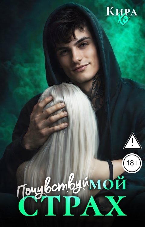 Обложка книги Кира Хо Почувствуй мой страх