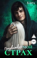 обложка книги Кира Хо "Почувствуй мой страх"