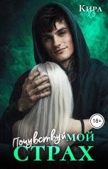 обложка книги Кира Хо "Почувствуй мой страх"