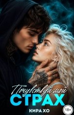 обложка книги Кира Хо "Почувствуй мой страх"