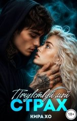 обложка книги Кира Хо "Почувствуй мой страх"