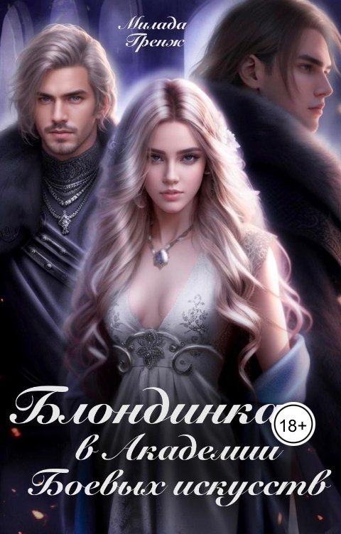 Обложка книги Милада Гренж Блондинка в Академии боевых искусств