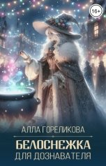 обложка книги Алла Гореликова "Белоснежка для дознавателя"