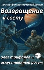 обложка книги Олег Трифонов "Возвращение к Свету"