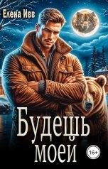 обложка книги Елена Ивв "Будешь моей"