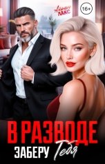 обложка книги Айрин Лакс "В разводе. Заберу тебя"