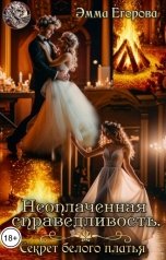 обложка книги Эмма Егорова "Неоплаченная справедливость. Секрет белого платья"