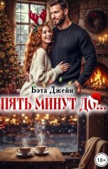 обложка книги Бэта Джейн "Пять минут до..."