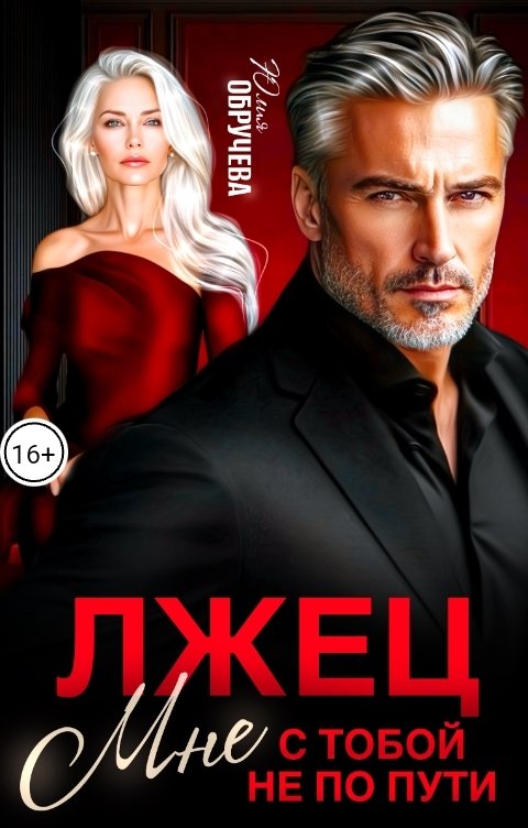 Обложка книги Юлия Обручева Лжец. Мне с тобой не по пути