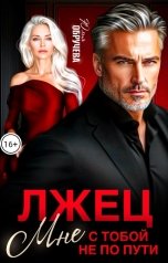 обложка книги Юлия Обручева "Лжец. Мне с тобой не по пути"