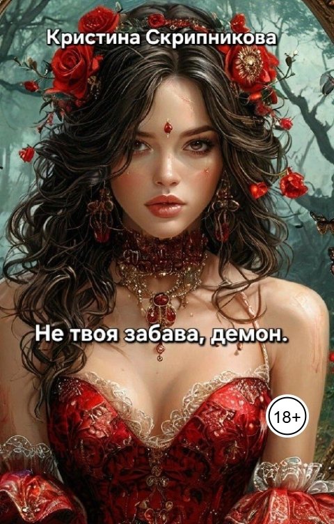 Обложка книги Кристина Скрипникова Не твоя забава, демон.