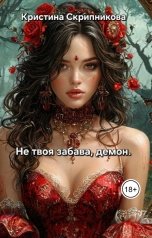 обложка книги Кристина Скрипникова "Не твоя забава, демон."