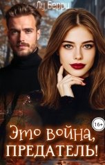 обложка книги Лу Берри "Это война, предатель!"