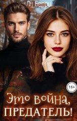 обложка книги Лу Берри "Это война, предатель!"