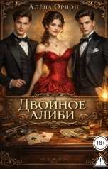 обложка книги Алена Орион "Двойное алиби"