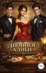 обложка книги Алена Орион "Двойное алиби"
