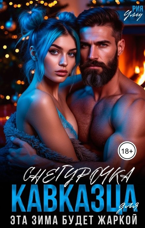 Обложка книги Рия Уллу Снегурочка для Кавказца