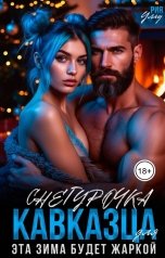 обложка книги Рия Уллу "Снегурочка для Кавказца"