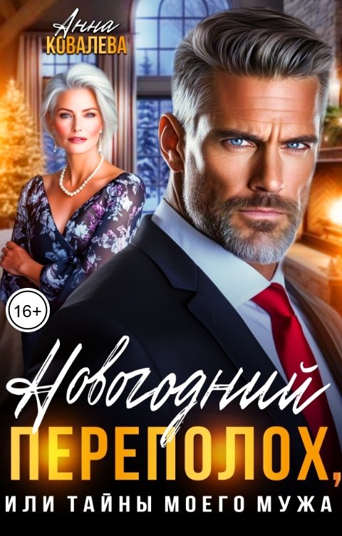 Обложка книги Анна Ковалева Новогодний переполох, или Тайны моего мужа