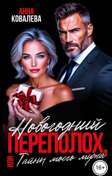 Обложка книги Анна Ковалева Новогодний переполох, или Тайны моего мужа