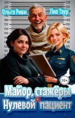 обложка книги Ольга Риви, Лиа Таур "Майор, стажёры и нулевой пациент"