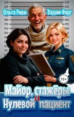 обложка книги Ольга Риви, Вадим Фарг "Майор, стажёры и нулевой пациент"