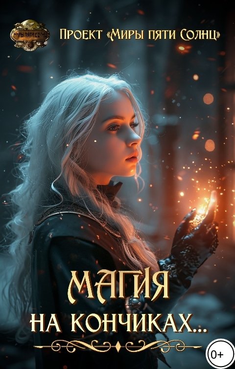 Обложка книги Проект Миры Пяти Солнц Магия на кончиках