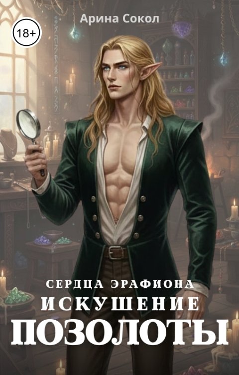 Обложка книги Арина Сокол Сердца Эрафиона. Искушение позолоты.