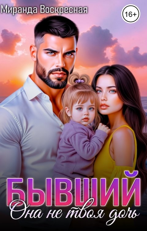 Обложка книги Миранда Воскресная Бывший. Она не твоя дочь