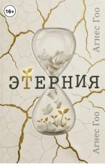 обложка книги Агнес Гоо "Этерния"