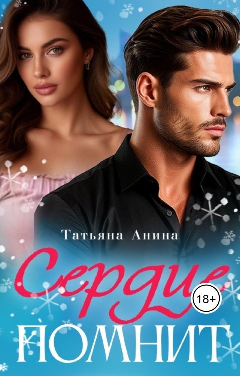 Обложка книги Татьяна Анина Сердце помнит