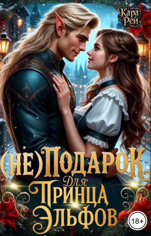 Обложка книги Кара Рей (Не) подарок для принца эльфов