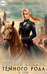 обложка книги Евгения Зимина "Светлая княжна темного рода #2"