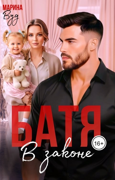 Обложка книги Марина Вуд Батя в законе