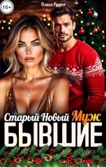 обложка книги Олеся Рудая "Бывшие. Старый Новый Муж"