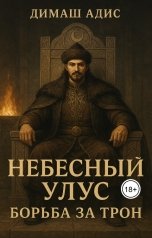 обложка книги artdim637 "Небесный улус Борьба за трон"